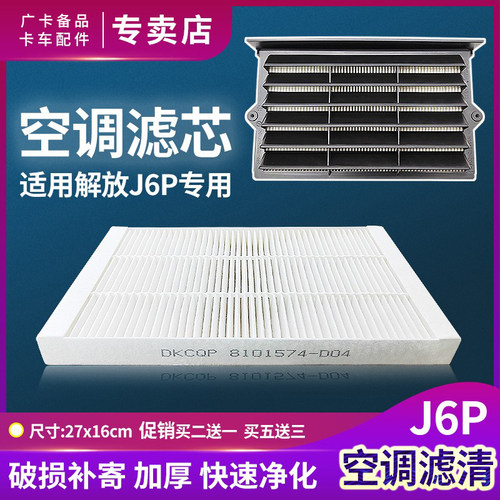 一汽解放J6P空调滤芯J6L空气滤芯
