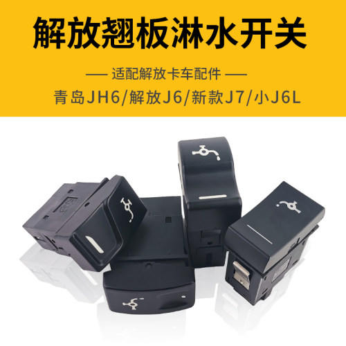 解放JH6淋水开关J6PJ6L