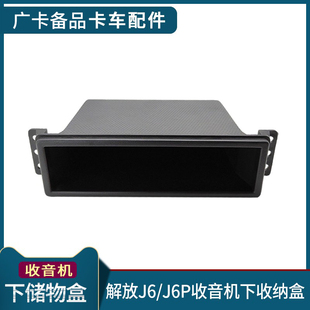 适用一汽解放J6P收音机下储物盒J6驾驶室内收纳抽屉原厂货车配件