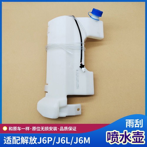 J6P雨刮喷水壶J6L雨刷水箱洗涤器