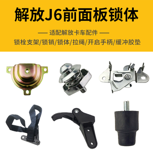 适用解放J6配件车头前面板锁体J6P前引擎盖缓冲胶垫小J6L锁销拉线
