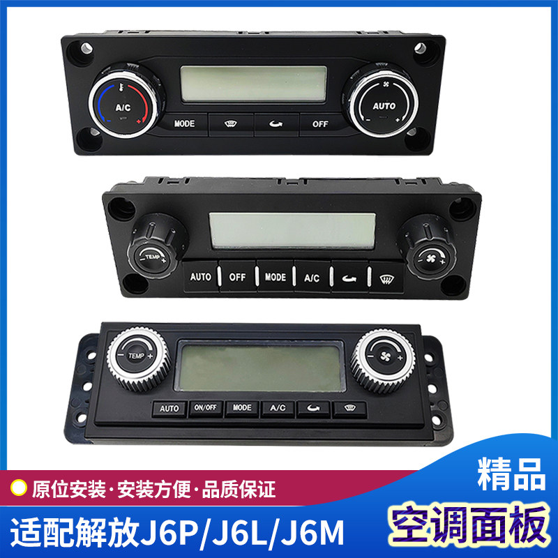 J6L空调控制面板J6P空调开关
