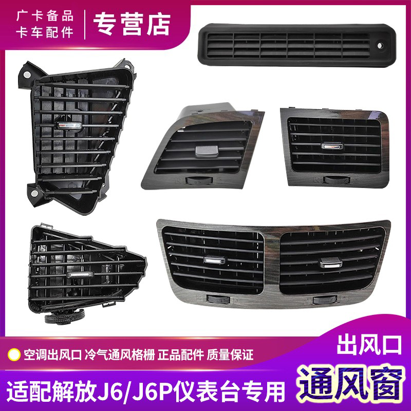 适配解放J6P仪表台通风窗J6空调出风口J6L工作台进气格栅原厂配件