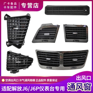 适配解放J6P仪表台通风窗J6空调出风口J6L工作台进气格栅原厂配件