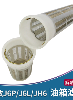 适配解放J6P油箱滤网JH6油箱过滤网小J6L柴油过滤网J6M油漏斗配件