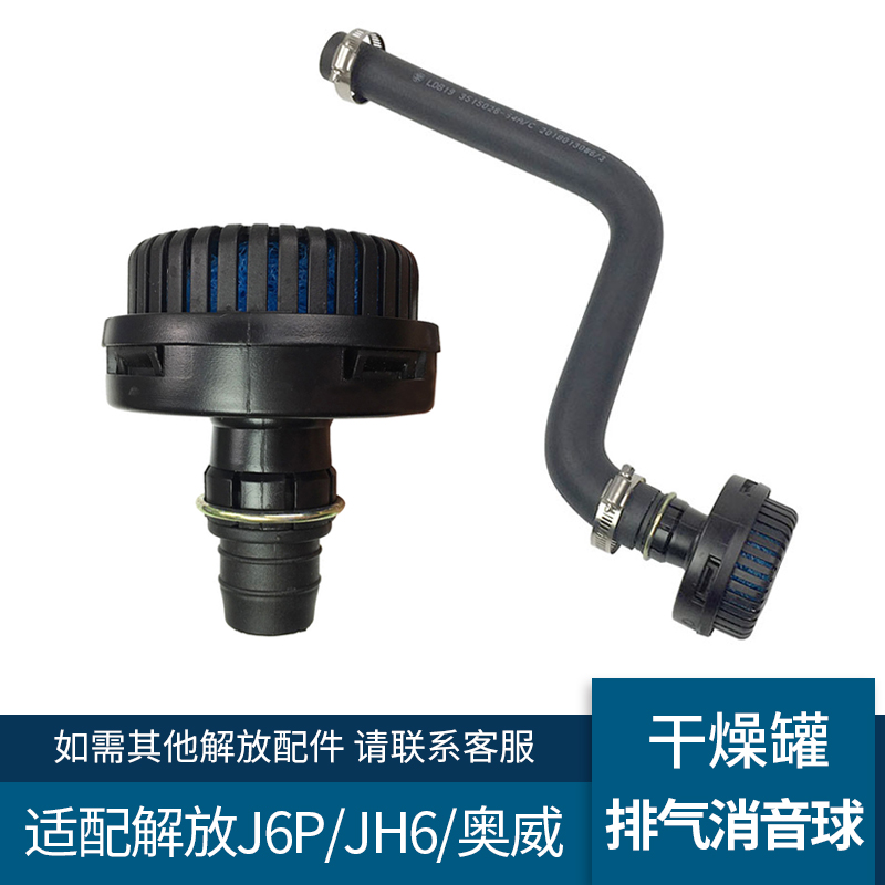 适配解放JH6干燥罐排气消音球总成J6P干燥筒消音器胶管原厂配件