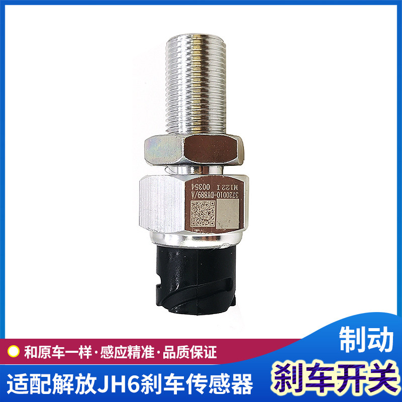 JH6刹车灯传感器制传开关原厂