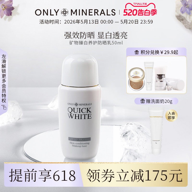 OnlyMinerals矿物臻白物理防晒霜清爽不油腻隔离om正品官方旗舰店