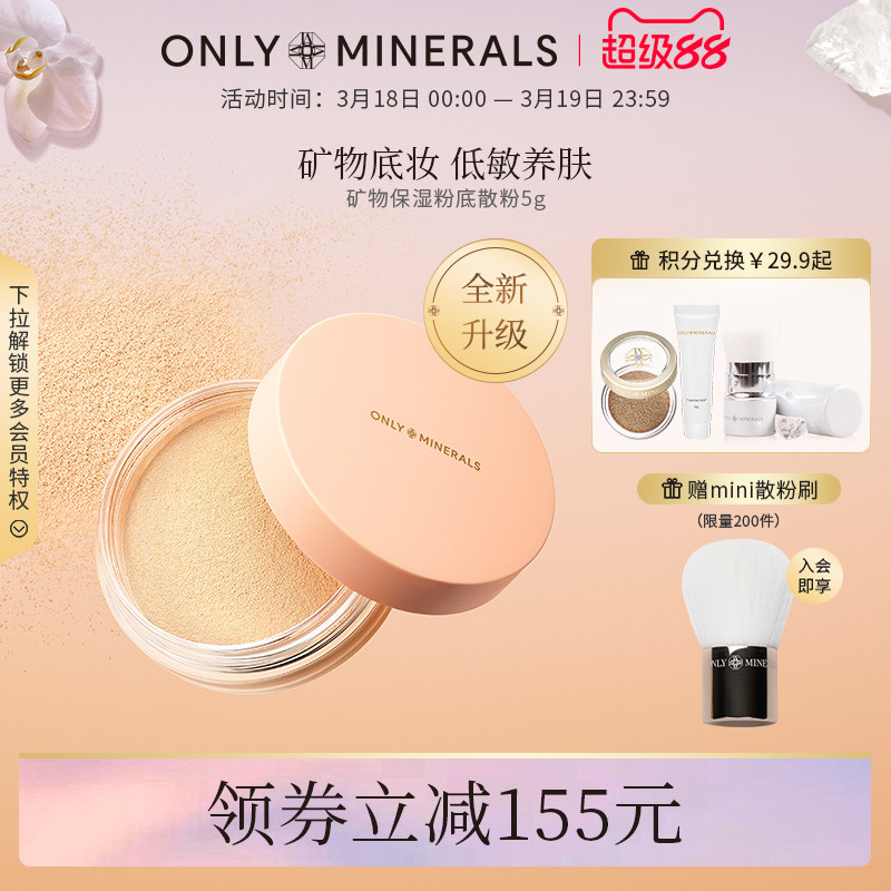 OnlyMinerals矿物素颜粉底散粉遮瑕定妆保湿底妆om晚安粉官方正品