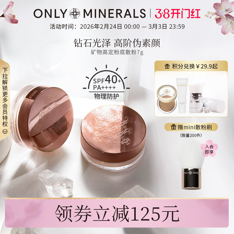 OnlyMinerals矿物高定粉底散粉持久定妆遮瑕隔离控油化妆品om蜜粉