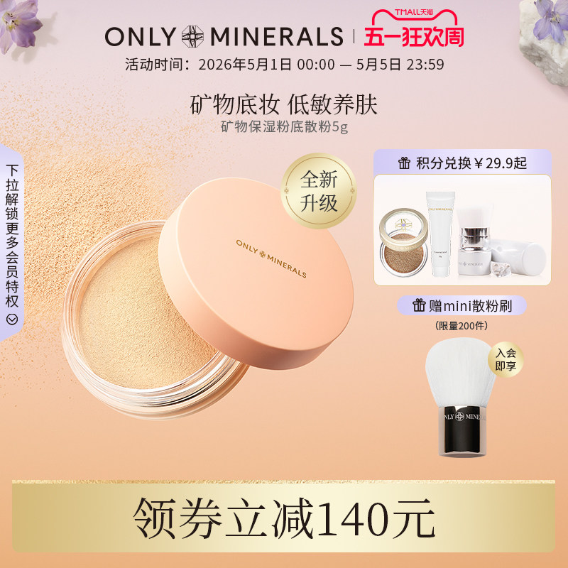 OnlyMinerals矿物素颜粉底散粉遮瑕定妆保湿底妆om晚安粉官方正品