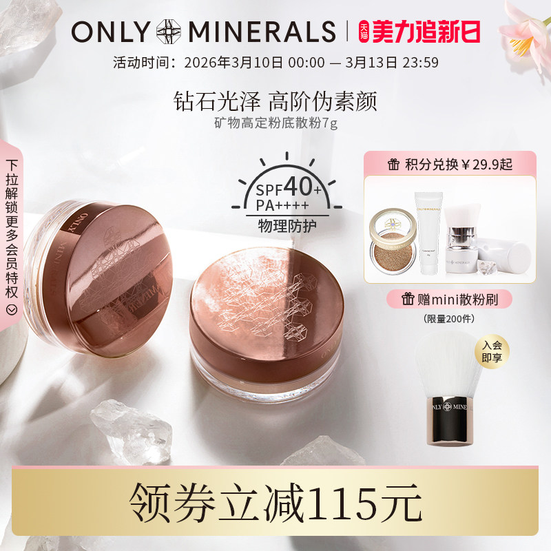 OnlyMinerals矿物高定粉底散粉持久定妆遮瑕隔离控油化妆品om蜜粉