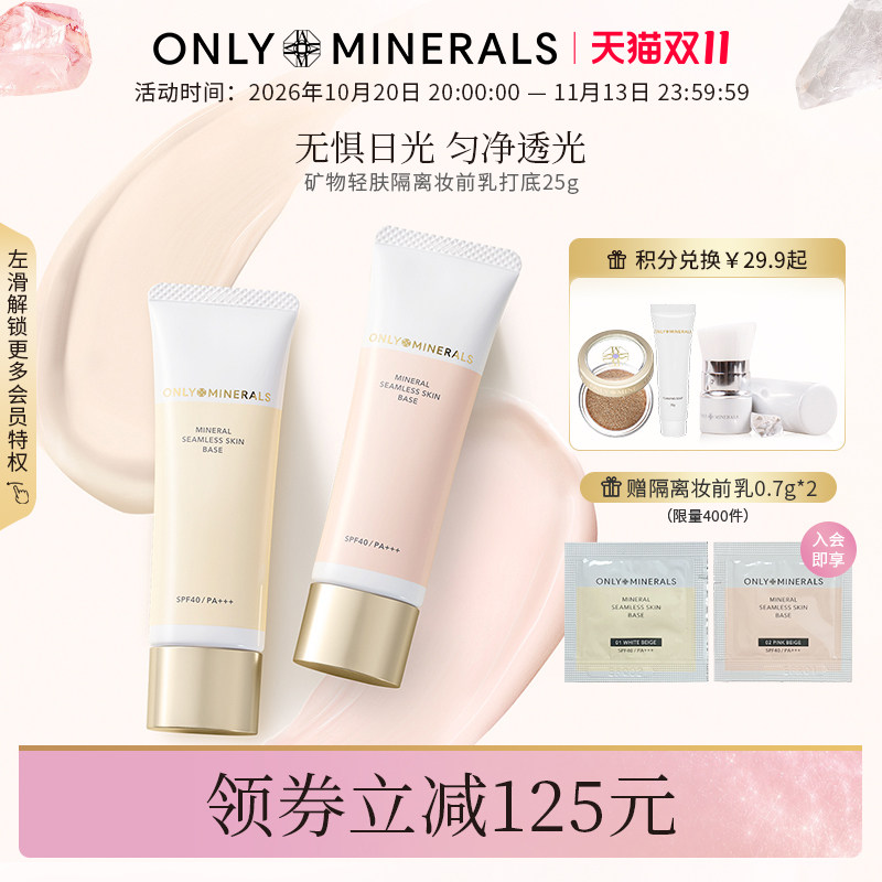 OnlyMinerals矿物隔离妆前乳遮瑕防晒隐形毛孔三合一素颜有色面霜