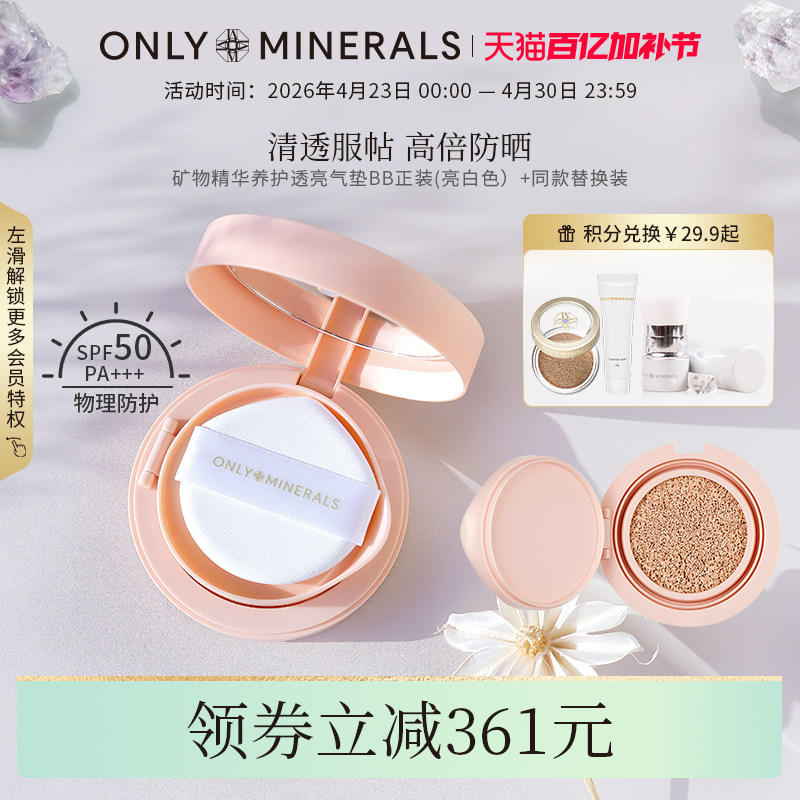 OnlyMinerals淳矿白玉气垫持久保湿防晒隔离遮瑕三合一控油om粉底