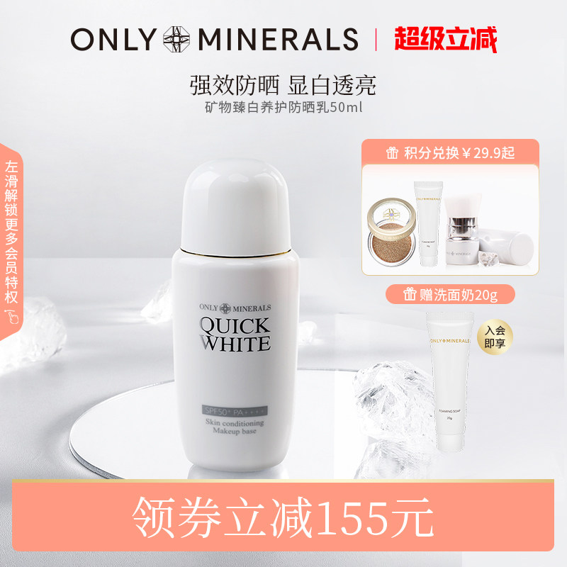 OnlyMinerals矿物臻白物理防晒霜清爽不油腻隔离om正品官方旗舰店