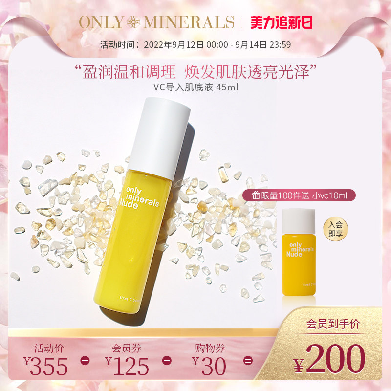 OnlyMinerals裸肌系列盈润温和透亮稳固肌底VC导入肌底液om淳矿
