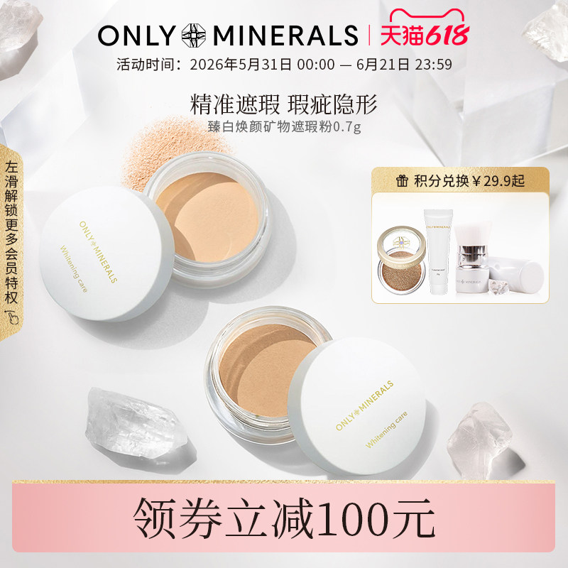 OnlyMinerals臻白矿物遮瑕粉提亮隔离遮黑眼圈眼袋雀斑粉状遮瑕膏