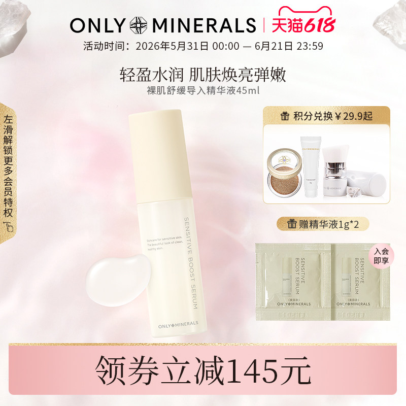 OnlyMinerals裸肌舒缓导入精华液烟酰胺VC提亮去黄气淡纹补水保湿