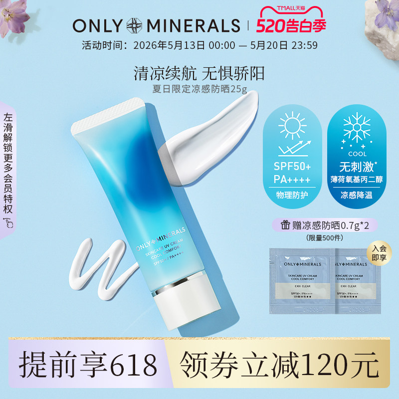 OnlyMinerals凉感物理防晒霜高倍隔离清爽不油腻正品官方旗舰店