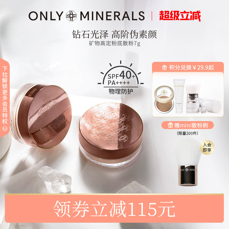 OnlyMinerals矿物高定粉底散粉持久定妆遮瑕隔离控油化妆品om蜜粉