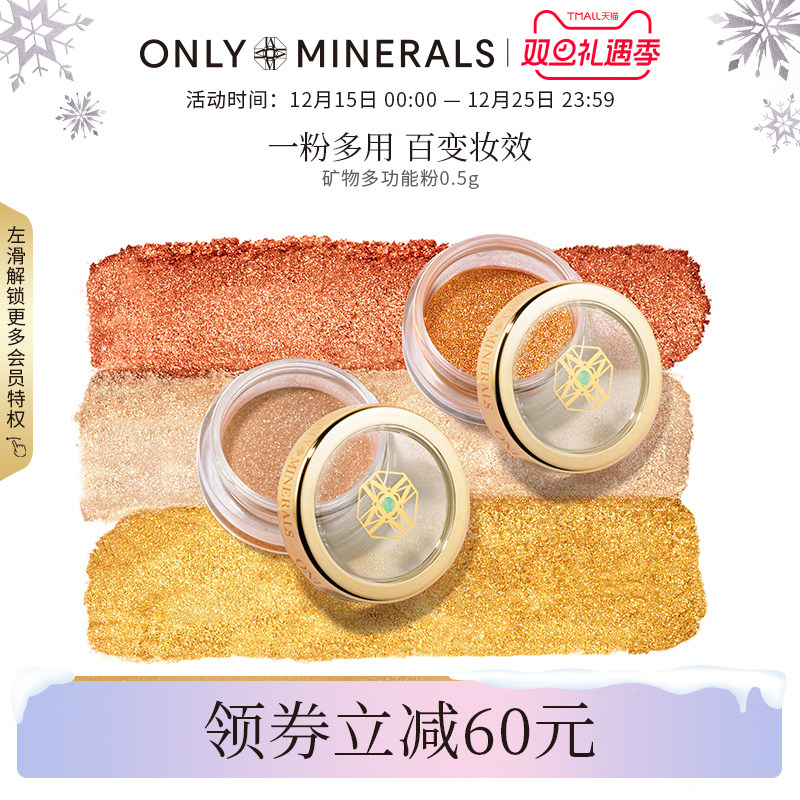 ONLYMINERALS高光单色多功能粉