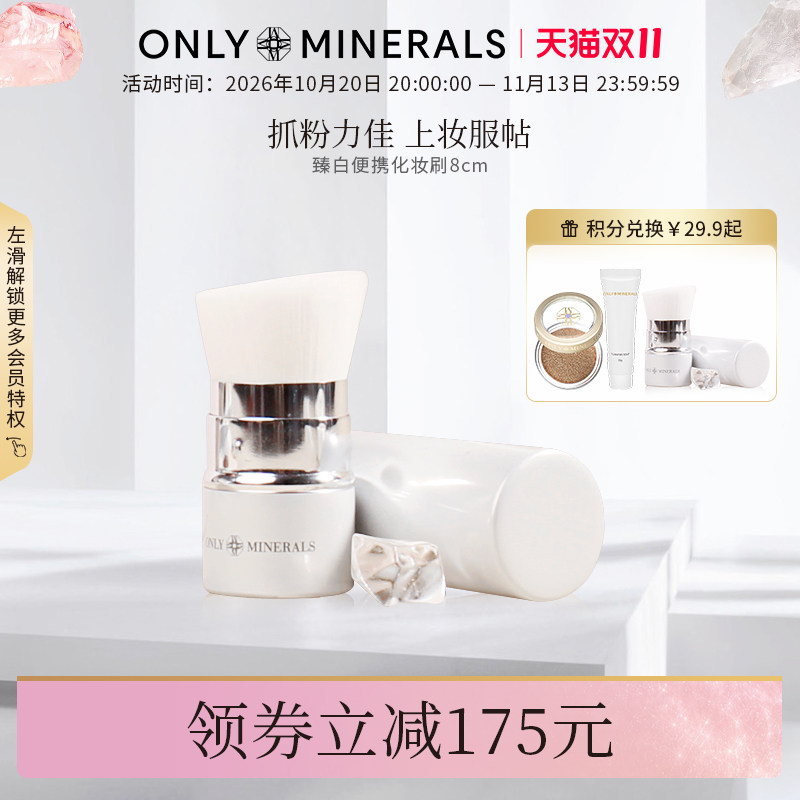 ONLY MINERALS臻白化妆刷修容工具顺滑均匀上妆上色8cm om淳矿