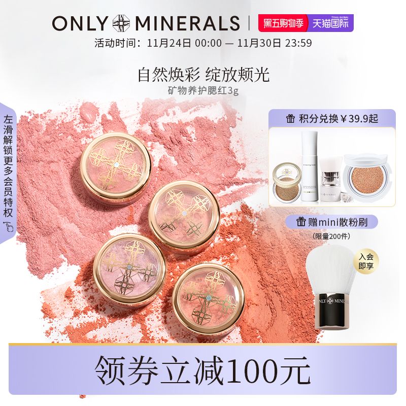 onlyminerals修容腮红