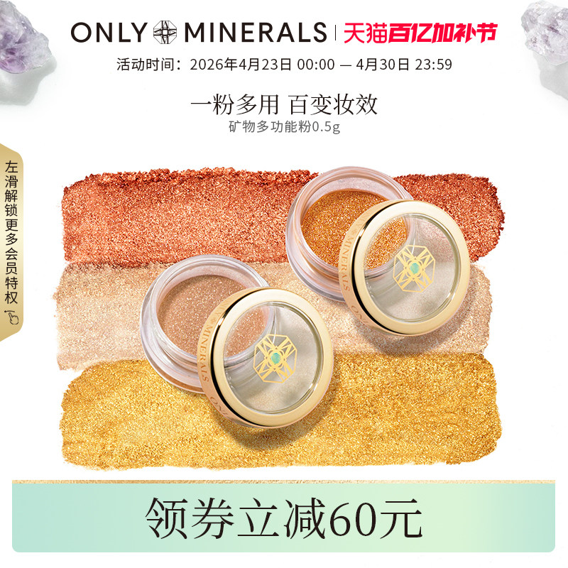 OnlyMinerals矿物多功能粉单色眼影高光腮红一体多用 B 部分临期
