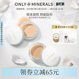 ONLY 预防斑点毛孔瑕疵隔离紫外线 MINERALS臻白焕颜矿物遮瑕粉版
