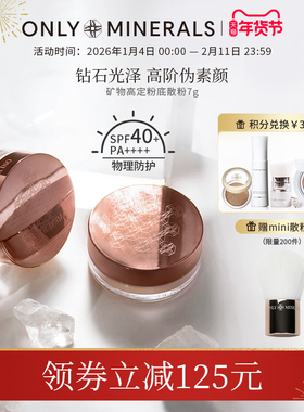 OnlyMinerals矿物高定粉底散粉持久定妆遮瑕隔离控油化妆品om蜜粉