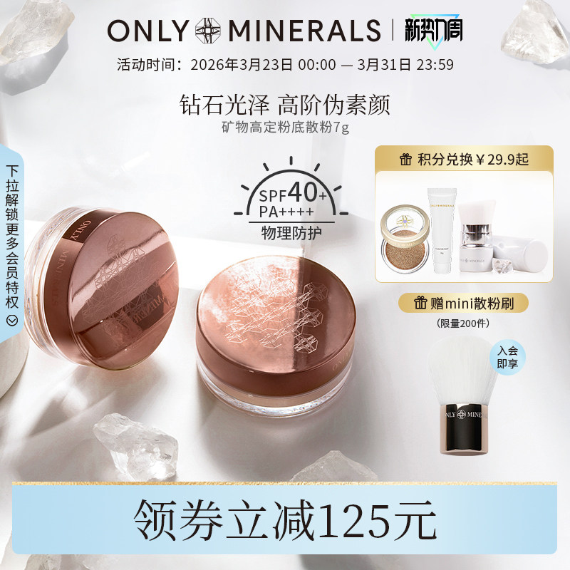 OnlyMinerals矿物高定粉底散粉持久定妆遮瑕隔离控油化妆品om蜜粉