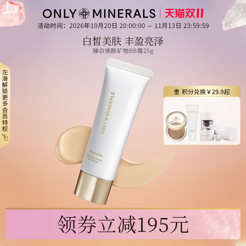 OnlyMinerals臻白焕颜矿物BB霜补水保湿防晒遮瑕隔离自然om素颜霜