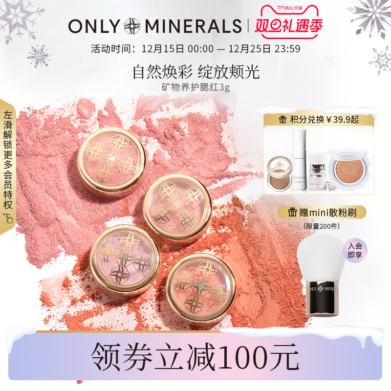 onlyminerals修容腮红