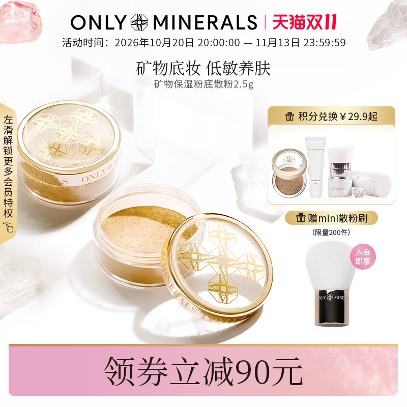 OnlyMinerals矿物控油保湿粉底油皮散粉定妆持久遮瑕隔离om素颜粉