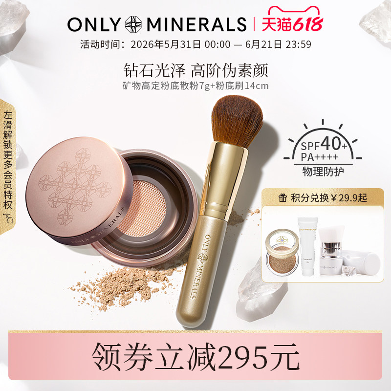 OnlyMinerals高定素颜矿物粉底有色散粉遮瑕隔离定妆控油化妆刷om