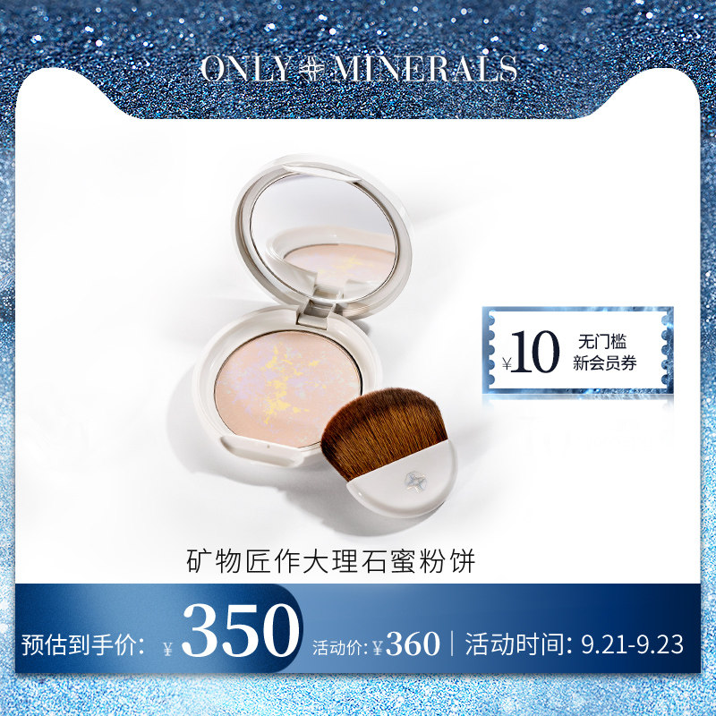 OnlyMinerals淳矿矿物匠作大理石蜜粉饼定妆遮瑕控油提亮肤色颜值