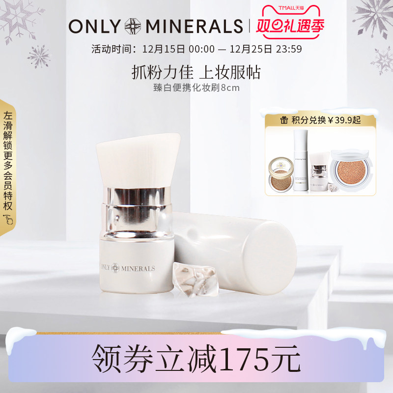 onlyminerals淳矿臻白顺滑化妆刷