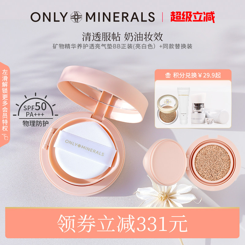 OnlyMinerals淳矿白玉气垫持久保湿防晒隔离遮瑕三合一控油om粉底