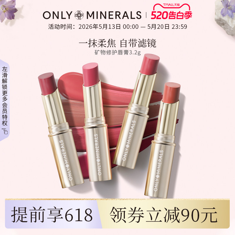 OnlyMinerals矿物口红修护滋润唇膏唇彩柔焦哑光送女朋友官方正品