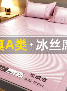 床上用品凉席夏天2025新款席子冰
