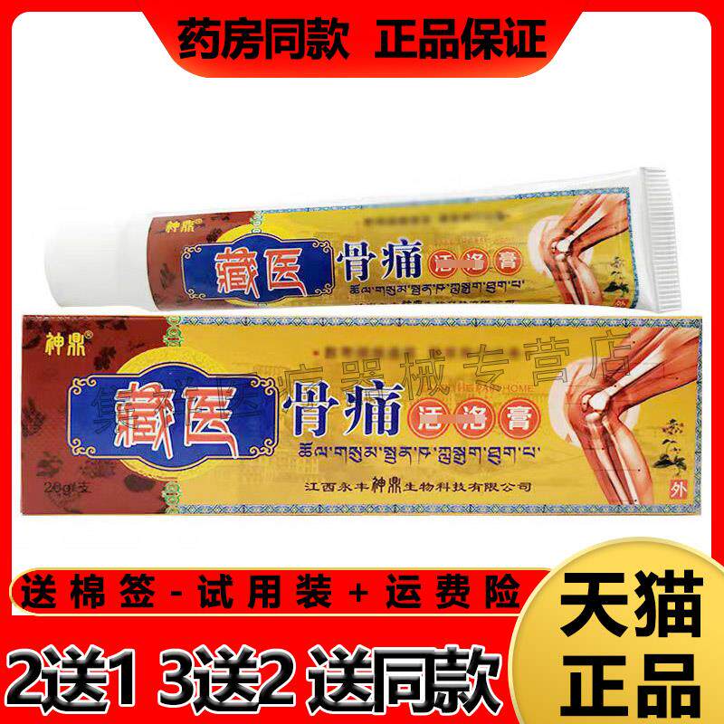 神鼎正品藏医骨痛膏活络