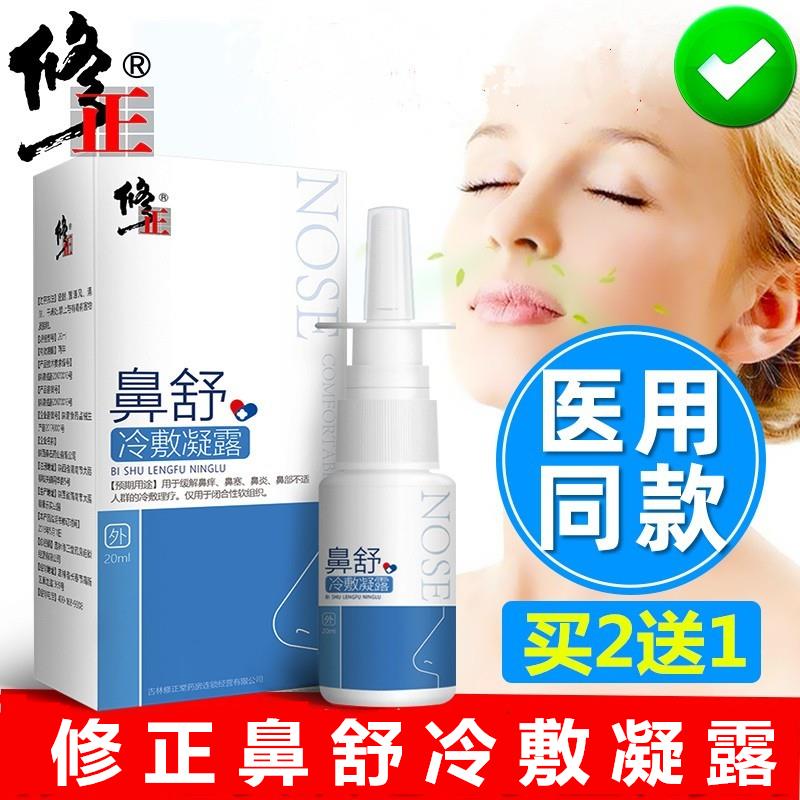 不舍爱旗舰店】鼻舒凝露喷剂过性药膏喷雾鼻塞通鼻通气喷雾