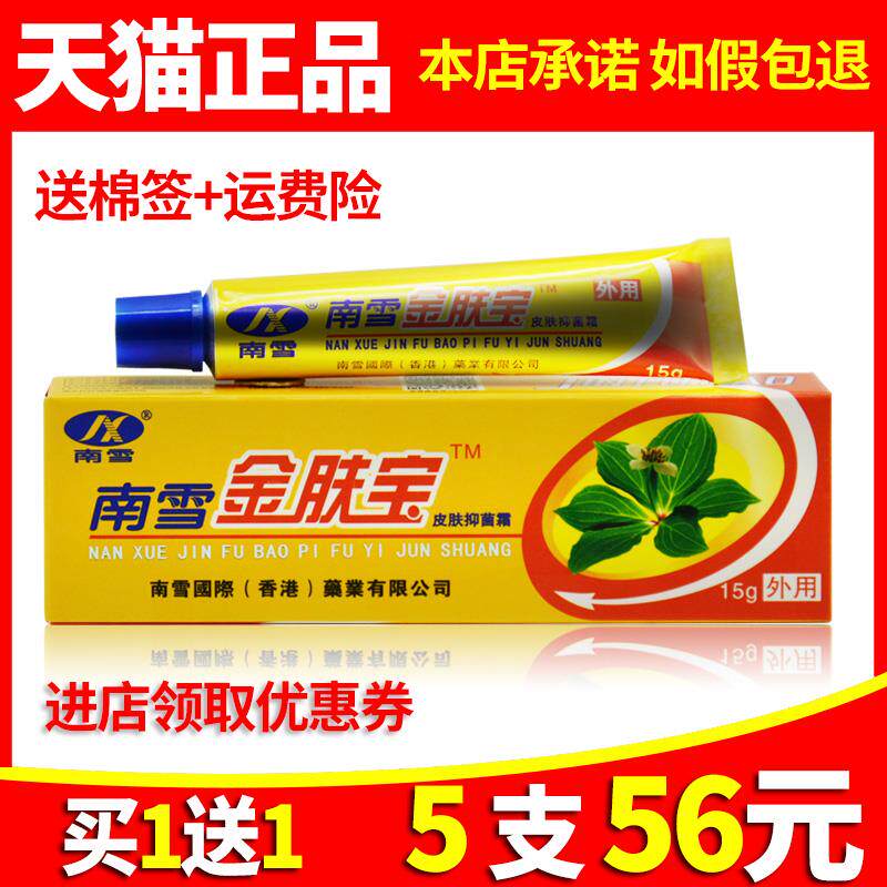 【买1送1】正品保证南雪金肤宝草本软膏皮肤外用抑菌乳膏