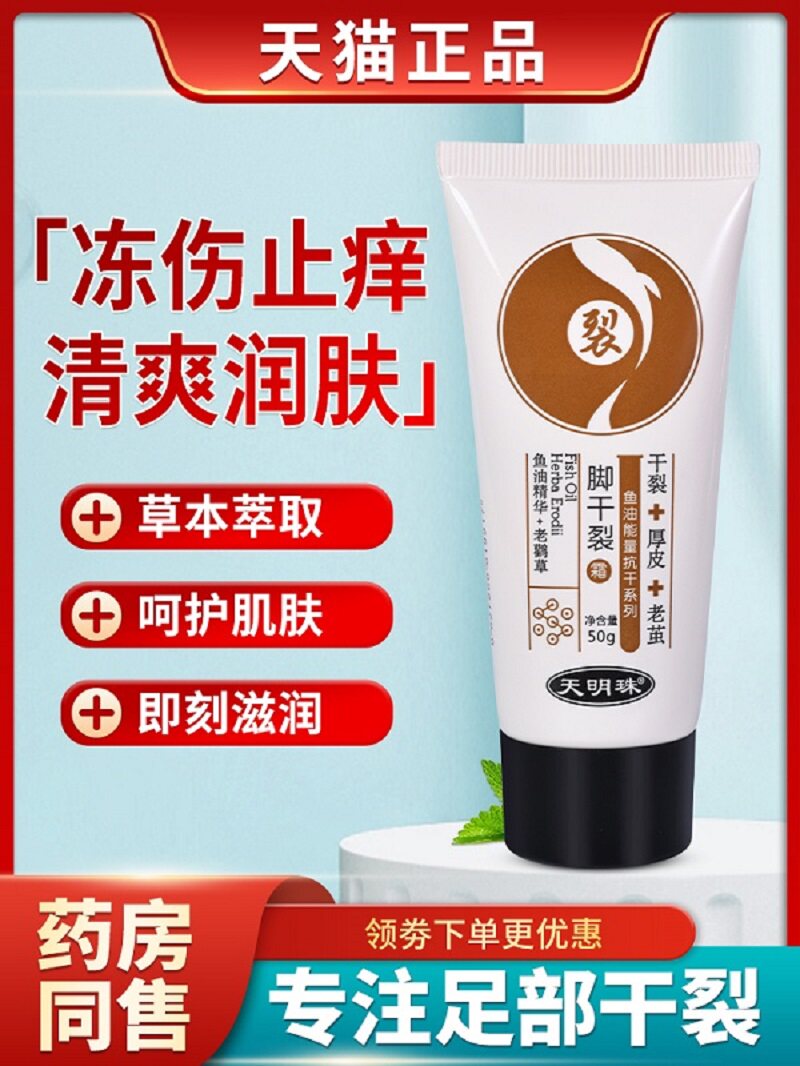 天明珠脚干裂霜手足干裂皮肤秋季干燥脱皮起皮滋润霜身体乳皴裂膏图片