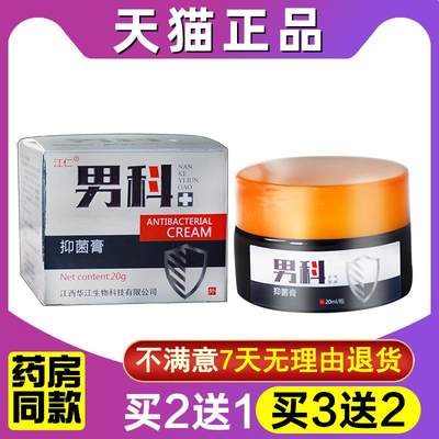 【买1送1】江仁男科抑菌膏天赋男科抑菌膏外用草本软膏20g