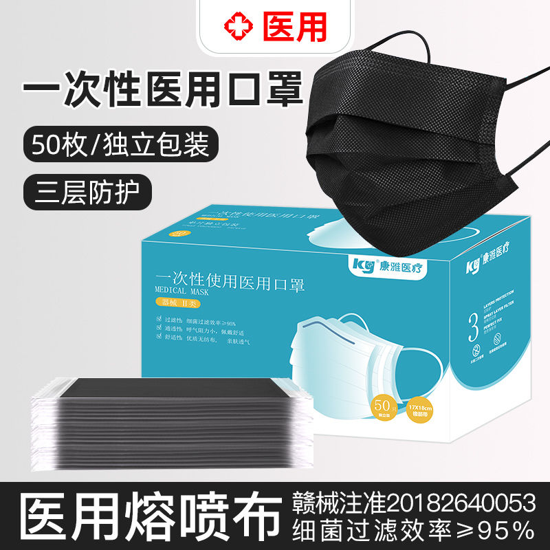 黑色医用口罩一次性医疗医护口罩50只装三层防护独立包装医生专用 医疗器械 口罩（器械） 原图主图