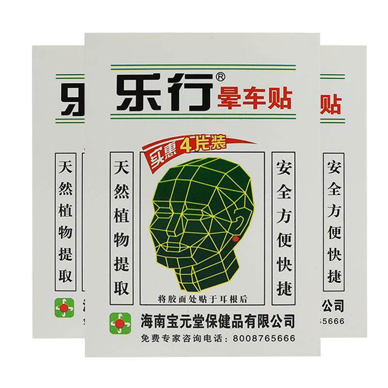 多盒优惠包邮乐行晕车贴