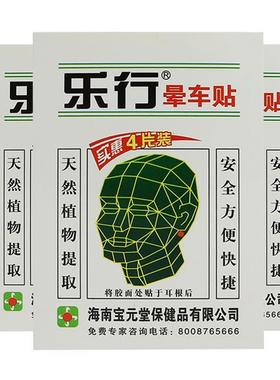 乐行不舍爱旗舰店】晕车贴4贴预防晕船晕飞机5片装升级海南宝元堂