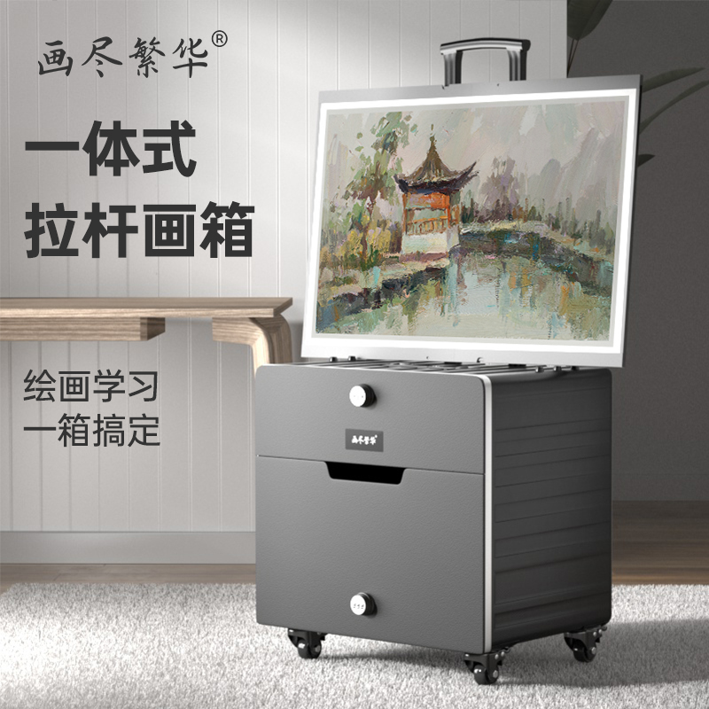 画尽繁华一体式拉杆便携收纳画箱