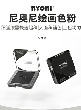 nyoni尼奥尼色粉素描碳粉体块造型粉绘画光影关系速铺粉明暗铺色粉美术生专用铅粉素描可水溶石墨粉黑色炭粉